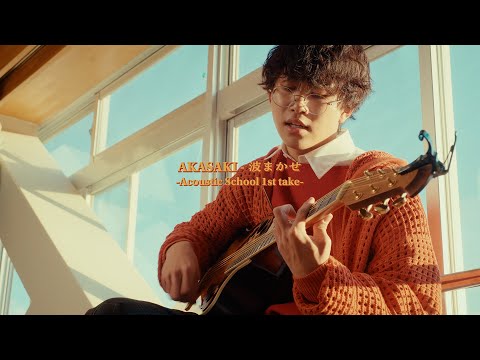 AKASAKI 波まかせ Drifting Acoustic School 1st Take