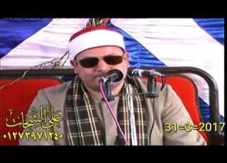  الشيخ محمود صابر رائعه سوره ال عمران 31 3 2017 عزبه شديد ديرب نجم تسجيلات على الشحات 01273971240