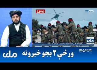 RTA Pashto News د ورځې دوه بجو خبرونه