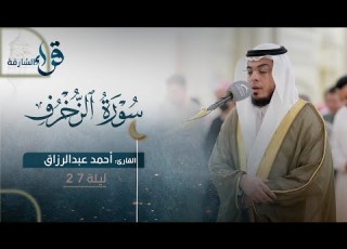 صلاة القيام ليلة ٢٧ رمضان الشيخ أحمد عبدالرازق نصر مسجد النور الشارقة