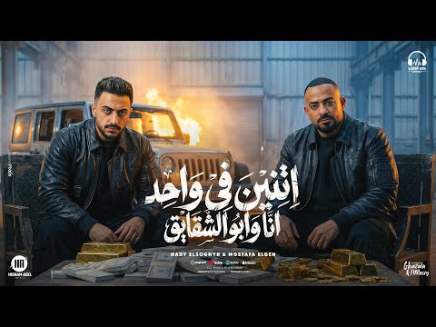 اتنين فى واحد انا وابو الشقايق مصطفي الجن و هادي الصغير توزيع دولسي برودكشن انتاج حي الطرب