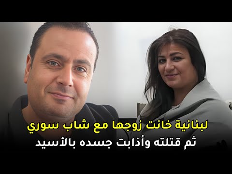 امرأة لبنانية استدرجت زوجها بالملوخية لتتخلص منه وتكمل خيانتها مع عشيقها السوري