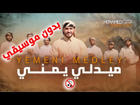 بدون موسيقى ميدلي يمني في حب الرسول محمد طارق Mohamed Tarek حب النبي يوحدنا