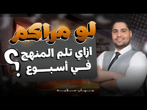 إلحق نفسك إزاي تلم المنهج كامل في 7 أيام قبل الامتحان