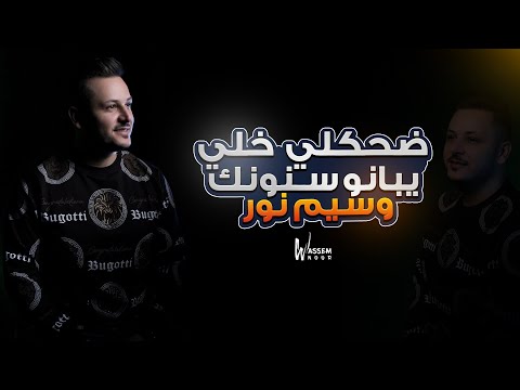 وسيم نور ضحكلي خلي يبانو سنونك Waseem Nour