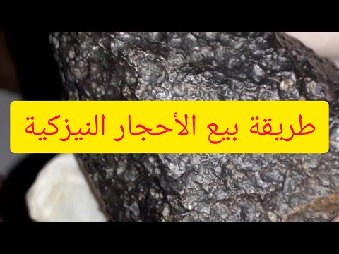 طريقة بيع وشراء الأحجار النيزكية