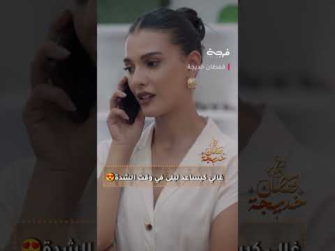 غالي كيساعد ليلى في وقت الشدة سلسلة قفطان خديجة كل أربعاء على الساعة 21 30 على الأولى و على فرجة غالي كيساعد ليلى في وقت الشدة سلسلة قفطان خديجة كل أربعاء على الساعة 21 30 على الأولى و على فرجة