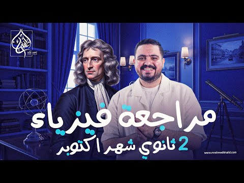 مراجعة شهر اكتوبر فيزياء تانية ثانوي 2026 شرح و فرم و حل