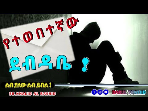የተወበተኛው ደብዳቤ New Amharic Dawa ልብ ያሚነከ ታርክ Sheik Khalid Al Rashid ልብ ያለው ልብ ይበል DarulTowhid