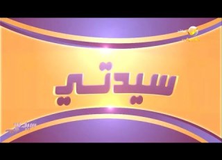 سيدتي 27 مايو 2023