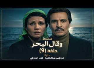  نسخة 2026 المرممة مسلسل وقال البحر الحلقة التاسعة عزت العلايلي و فردوس عبدالحميد Full HD