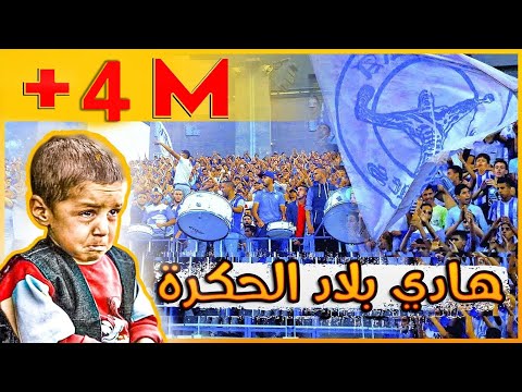 Hadi Blad El Hogra الأغنيـة التي احدثت ضجة في العالم العربي هـادي بـلاد الحكرة كـاملة Hadi Blad El Hogra الأغنيـة التي احدثت ضجة في العالم العربي هـادي بـلاد الحكرة كـاملة