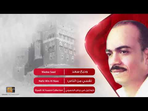 وديع سعد نفسي من الناس Wadea Saad Nafsi Min Alnas