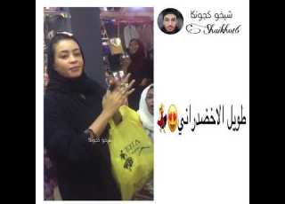 ايمان الشريف طويل الاخضدراني شيخو كجونكا