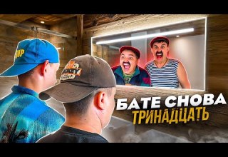 БАТЯ И ОБМЕН ЖИЗНЯМИ