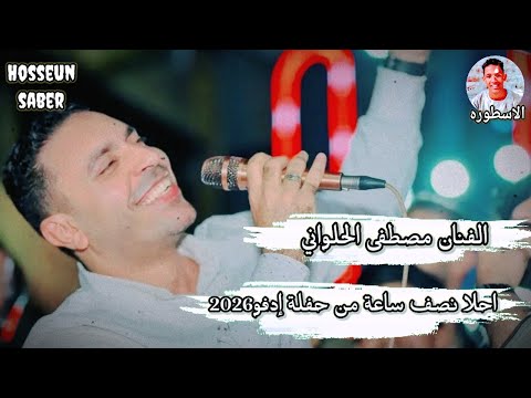 الفنان مصطفى الحلواني احلا نصف ساعة من حفلة إدفو 2026 عزف الموسيقار احمد الدنشي