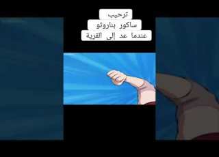 ترحيب ساكور بناروتو عندما عد إلى القرية