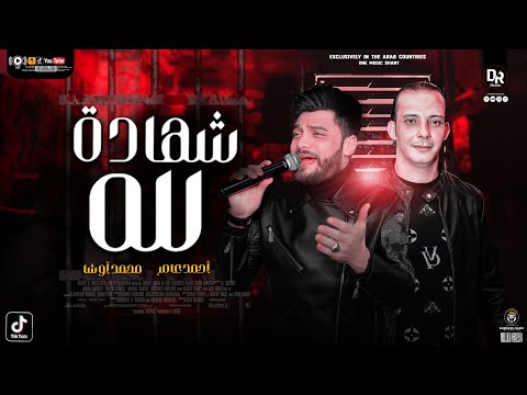 شهاده لله باحساس عالي اوووي من احمد عامر واوشه مصر سلام جامد جداا هيكسر ديجهات مصر ٢٠٢٣