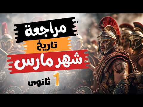 مراجعة تاريخ شهر مارس أولى ثانوى الترم التانى