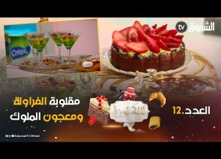  لالة لوزة الحلقة 12 أسهل طريقة لإعداد مقلوبة ومربى فراولة ومعجون ملوك هايل