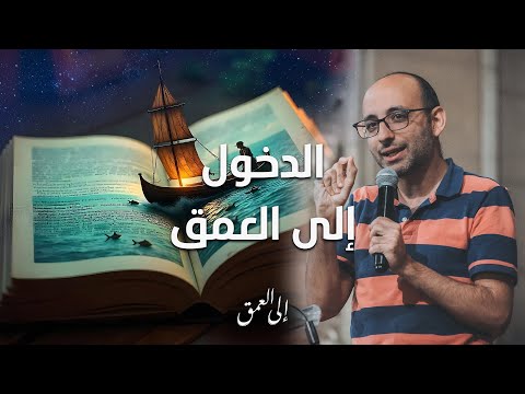 الدخول إلي العمق د أندرو أشرف إجتماع الشباب الجمعة 31 1 2025