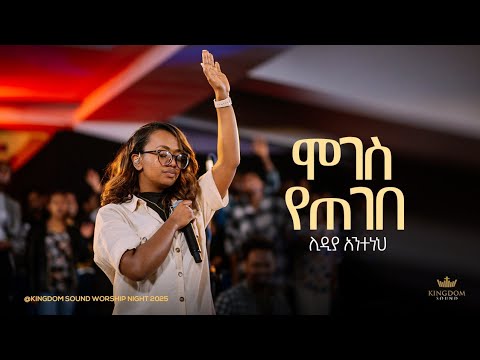 Lidia Anteneh Kingdom Sound Worship Night 2025 Moges Yetegebe Original Song By Betelhem Tezera Lidia Anteneh Kingdom Sound Worship Night 2025 Moges Yetegebe Original Song By Betelhem Tezera