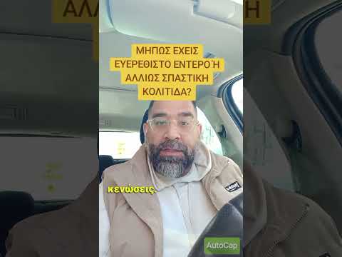 ΠΟΙΑ ΕΙΝΑΙ ΤΑ ΣΥΜΠΤΩΜΑΤΑ ΤΟΥ ΕΥΕΡΕΘΙΣΤΟΥ ΕΝΕΤΕΡΟΥ