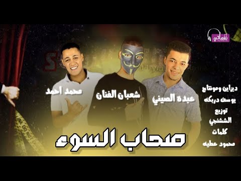 مهرجان صحاب السوء عبده الصيني و شعبان الفنان ومحمد احمد
