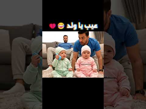 عيب يا ولد
