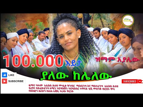 ዝማም አያሌው ያለው ከሌለው አዲስ ነጠላ ዜማ Zimam Ayalew Yalew Kelalew New Single 2024
