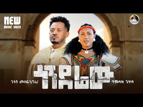 Bamlak Getnet Getish Mesfin Gerry Gonderew ጎንደሬው New Ethiopian Music 2026 Official Video