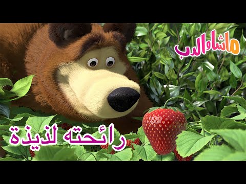رائحته لذيذة ماشا والدب Masha And The Bear