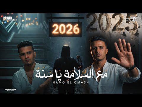 مع السلامه يا سنه حمو القماش Hamo ElQmash M3slma Ya Sana Official Music 2025