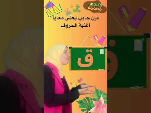 هيا بنا نغني أغنية الحروف بطريقة ممتعة وسهلة فطومة تعليم الأطفال اطفال Kidslearning اكسبلور