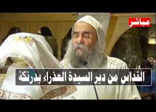 مباشر تسبحة باكر والقداس بحضور الانبا يوأنس من دير العذراء مريم بدرنكة أسيوط 8 6 2026