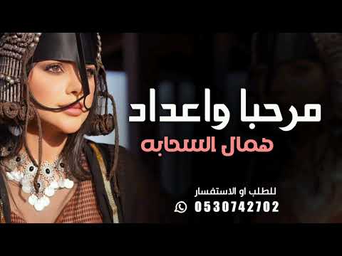 شيلة مرحبا وعداد همال السحابه 2025 بدون حقوق