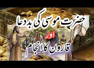قارون کا خزانہ زمین میں کیسے دھنسا قارون نے موسی کو کیا جواب دیا Musa Or Qaroon