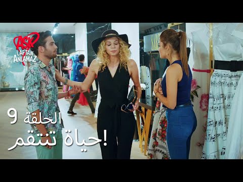 الحب لا يفهم الكلام الحلقة 9 حياة تنتقم الحب لا يفهم الكلام الحلقة 9 حياة تنتقم