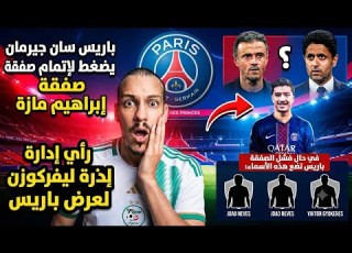  ميركاتو مرعب باريس سان جيرمان يرصد 90 مليون لضم إبراهيم مازة ومنافسة ديمبيلي تشتعل Maza Au PSG