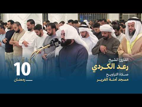 صلاة التراويــح 10 رمضان القارئ الشيخ رعد الكردي مسجد آمنة الغرير
