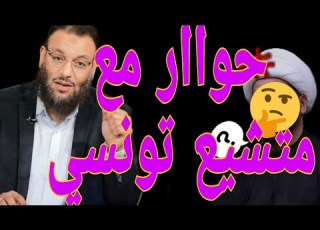  حواار اسطوري نار مع متشيع تونسي وليد اسماعيل الدافع