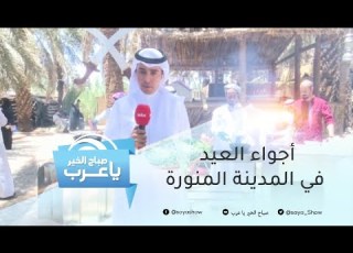  أجواء العيد في المدينة المنورة احتفالات وأكلات شعبية تشتهر بها مزرعة روابي السهلة
