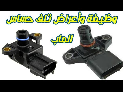 وظيفة وأعراض تلف حساس الضغط المطلق الماب