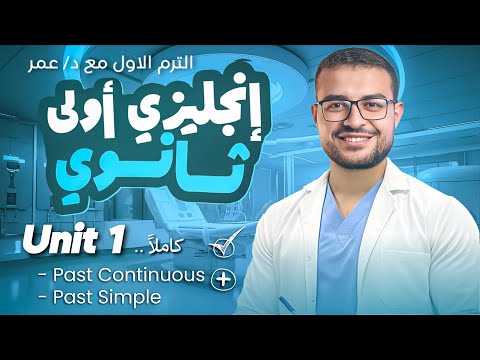 انجليزي اولي ثانوي ترم اول شرح يونت ١ Unit 1 كامل منهج جديد الماضي البسيط والماضي المستمر