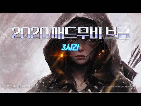 광고X 2020 게임할때 듣기좋은 매드무비 브금 3시간
