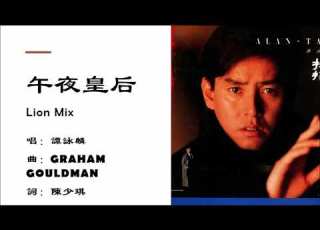  谭咏麟 Alan Tam 午夜皇后 Lion Mix 粤语