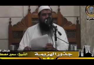 فلا نامت أعين الجبناء الشيخ سمير مصطفى 