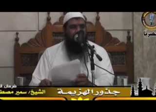 فلا نامت أعين الجبناء الشيخ سمير مصطفى