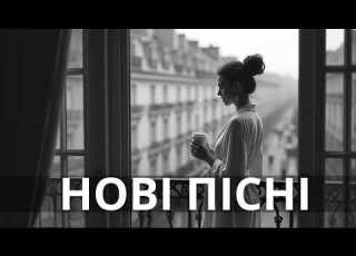 Українські пісні 2026 Новинки української музики Хіти 2026