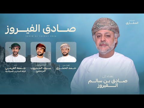 جمعه العريمي وفرقة المذاريب الحماسية صادق الفيروز حصريا 2026